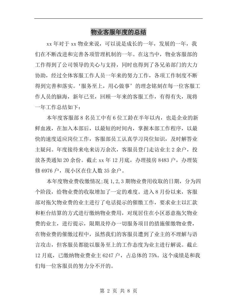 物业客服年度的总结.doc_第2页