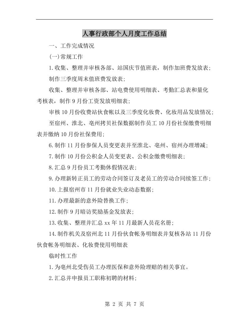 人事行政部个人月度工作总结.doc_第2页