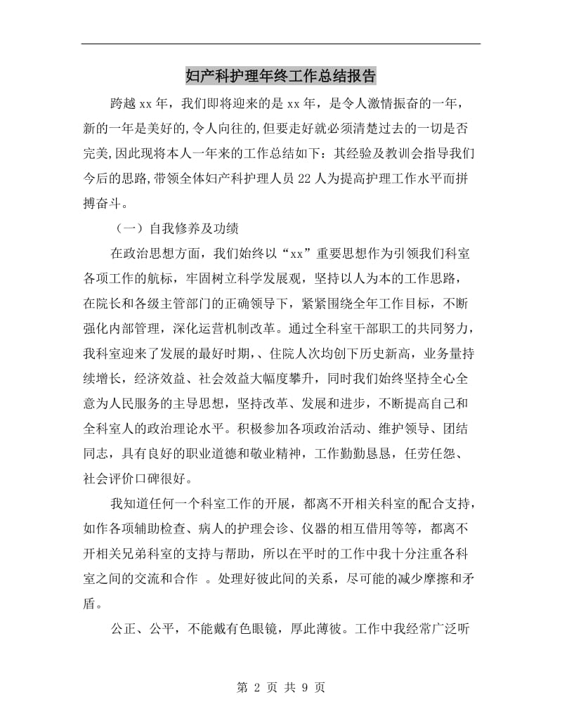 妇产科护理年终工作总结报告.doc_第2页