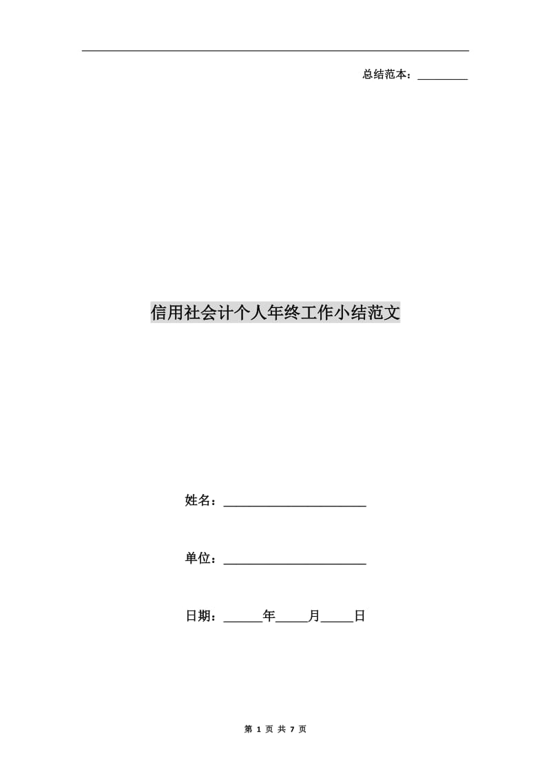 信用社会计个人年终工作小结范文.doc_第1页