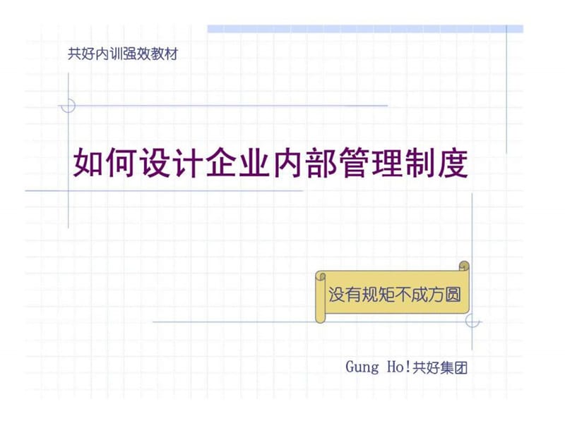 如何设计企业内部管理制度.ppt_第1页