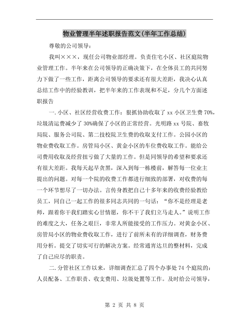 物业管理半年述职报告范文(半年工作总结).doc_第2页