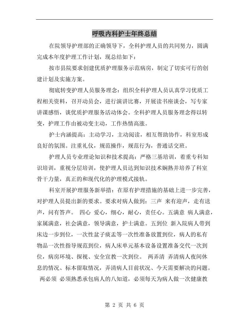 呼吸内科护士年终总结.doc_第2页