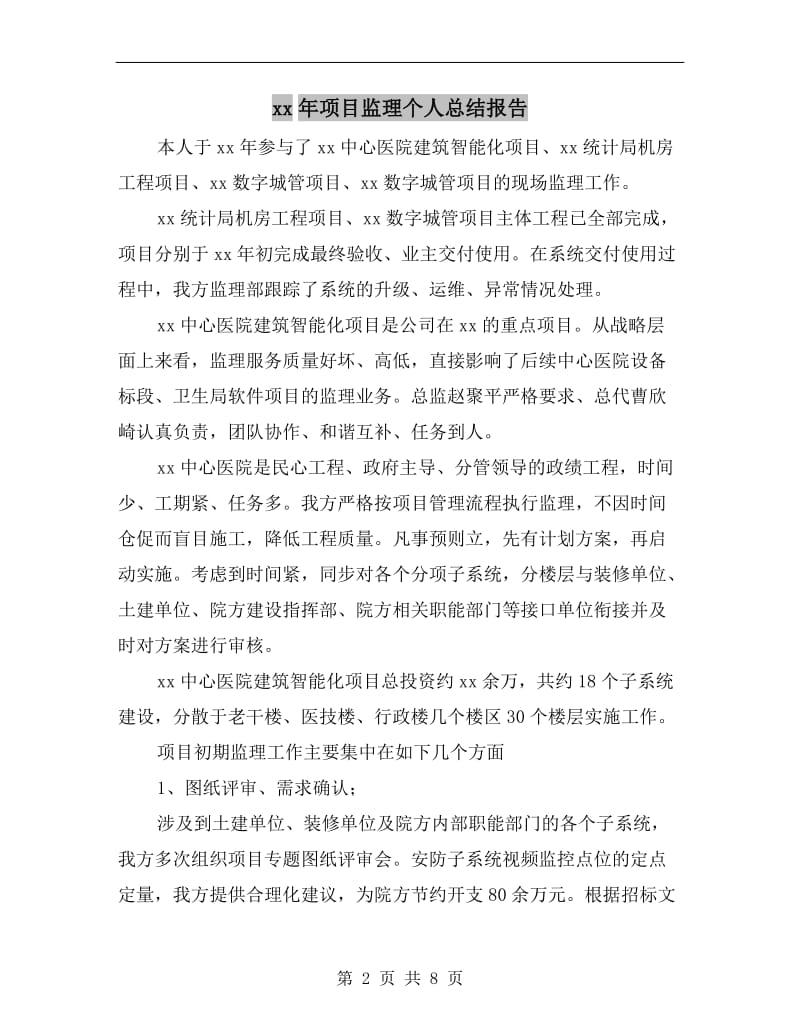 xx年项目监理个人总结报告.doc_第2页