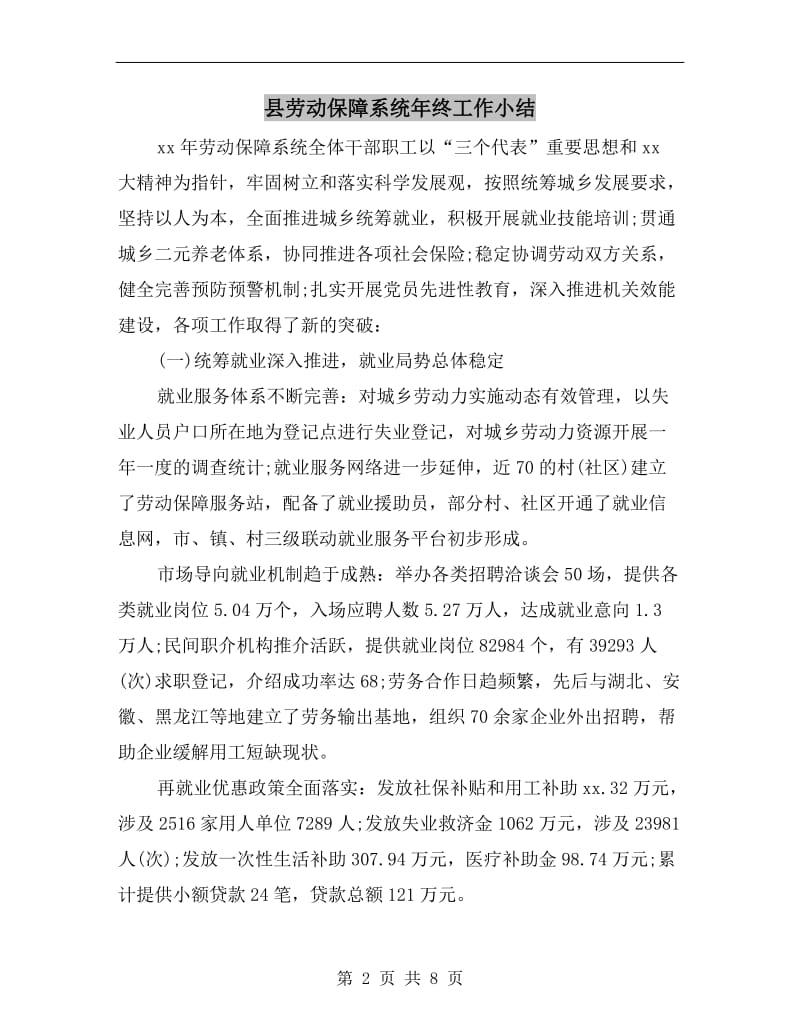 县劳动保障系统年终工作小结.doc_第2页