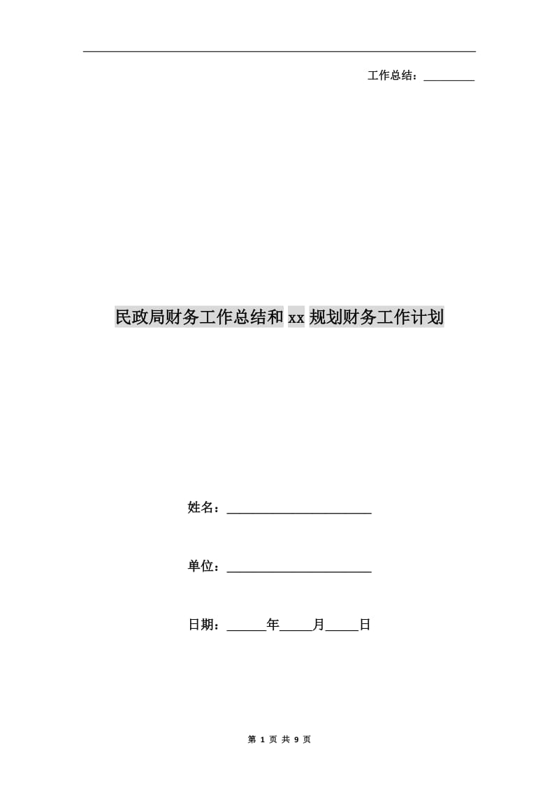 民政局财务工作总结和xx规划财务工作计划.doc_第1页