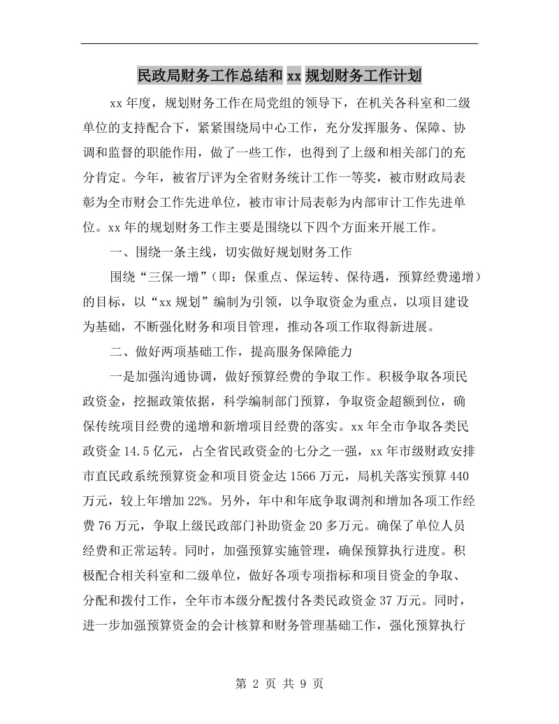 民政局财务工作总结和xx规划财务工作计划.doc_第2页