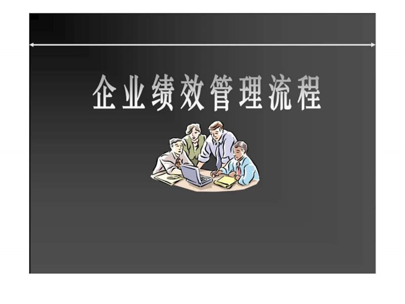 企业绩效管理流程.ppt_第1页