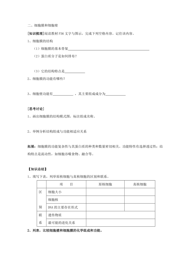 2019-2020年高一生物 3.2《细胞的类型和结构》学案1 苏教版必修1.doc_第2页