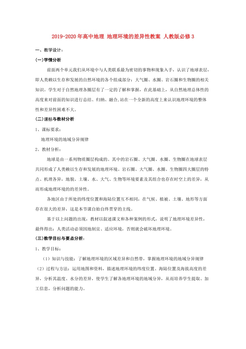 2019-2020年高中地理 地理环境的差异性教案 人教版必修3.doc_第1页