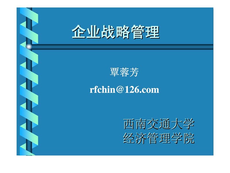 企业战略管理一、企业战略管理概论.ppt_第1页