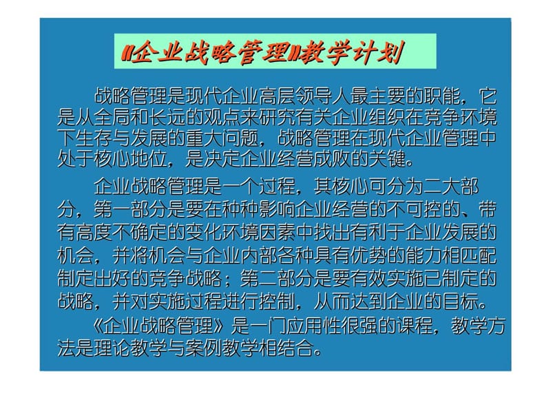 企业战略管理一、企业战略管理概论.ppt_第2页