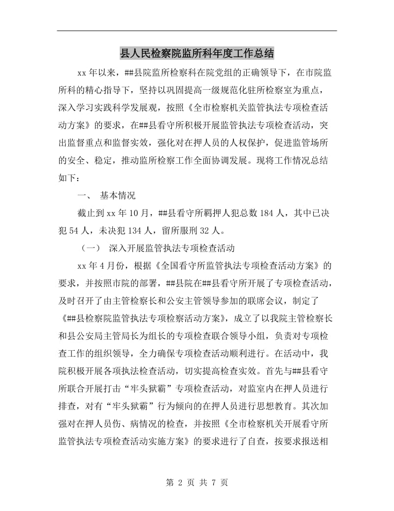 县人民检察院监所科年度工作总结.doc_第2页