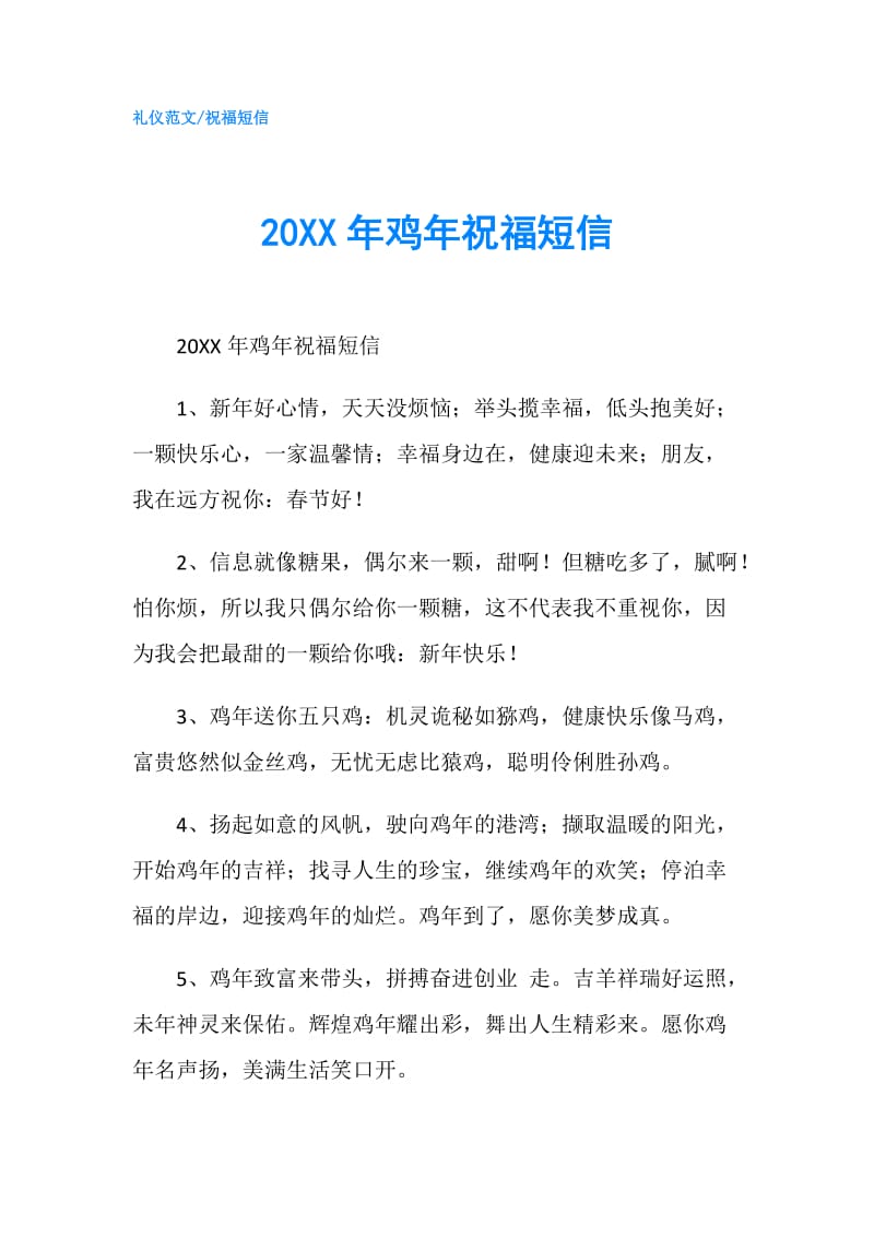 20XX年鸡年祝福短信.doc_第1页