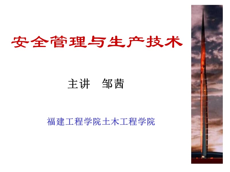 安全管理与生产技术.ppt_第1页