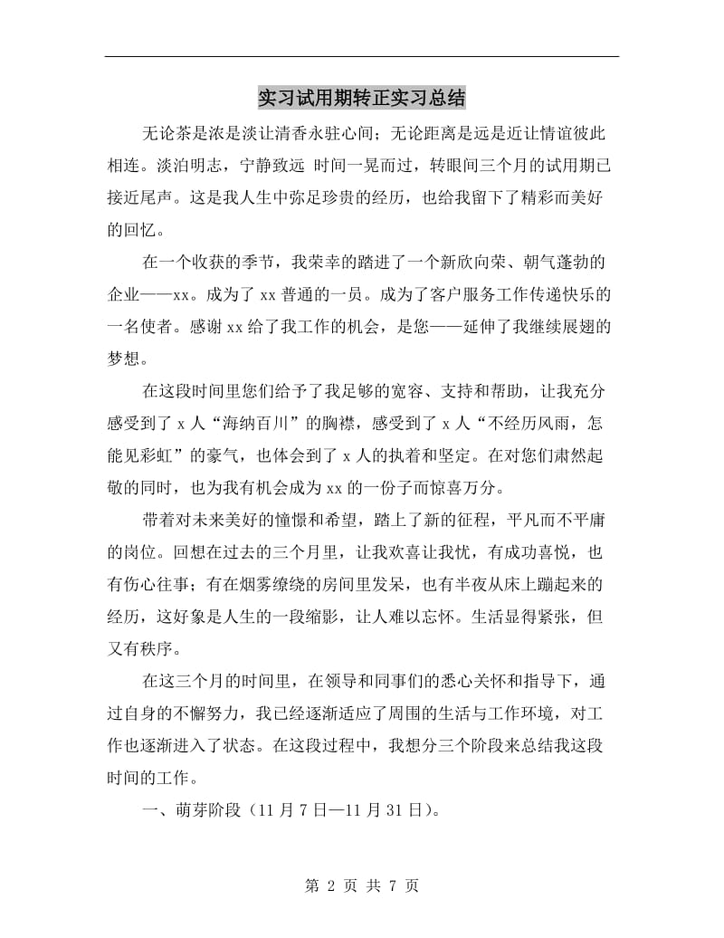 实习试用期转正实习总结.doc_第2页