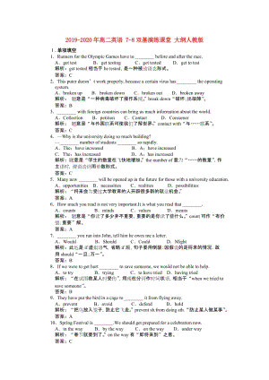 2019-2020年高二英語 7-8雙基演練課堂 大綱人教版.doc