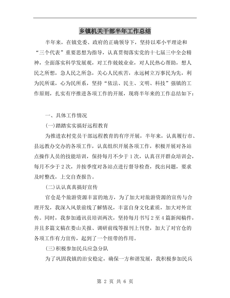 乡镇机关干部半年工作总结.doc_第2页