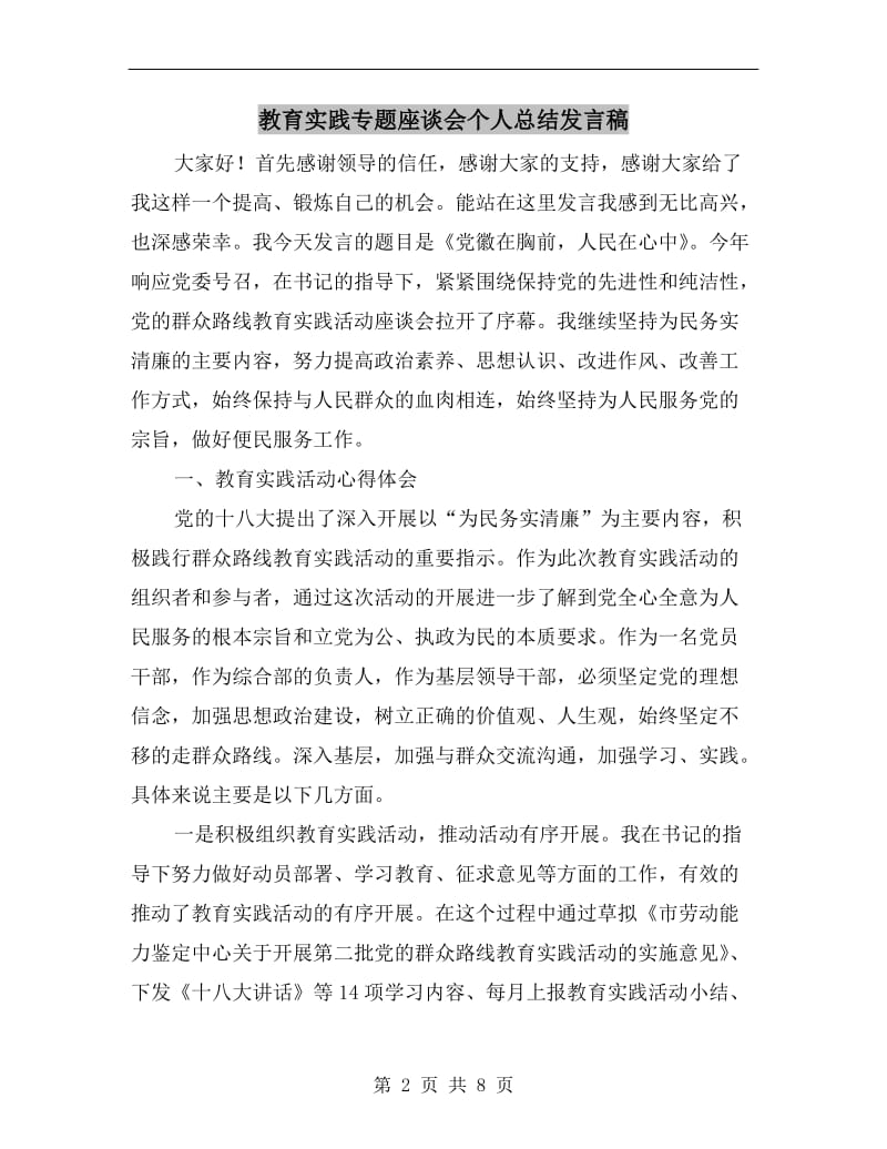 教育实践专题座谈会个人总结发言稿.doc_第2页