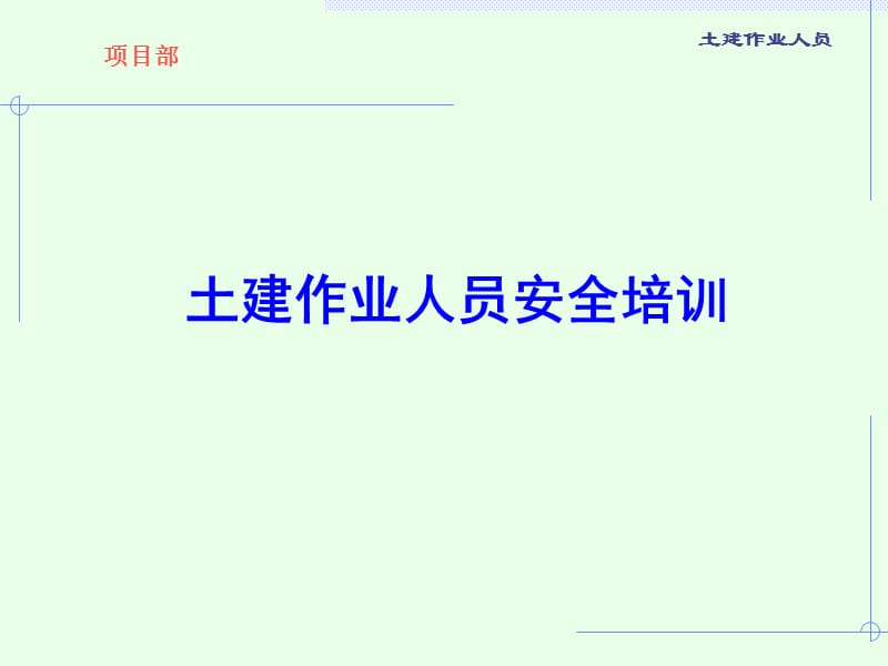 土建作业人员安全培训.ppt_第1页