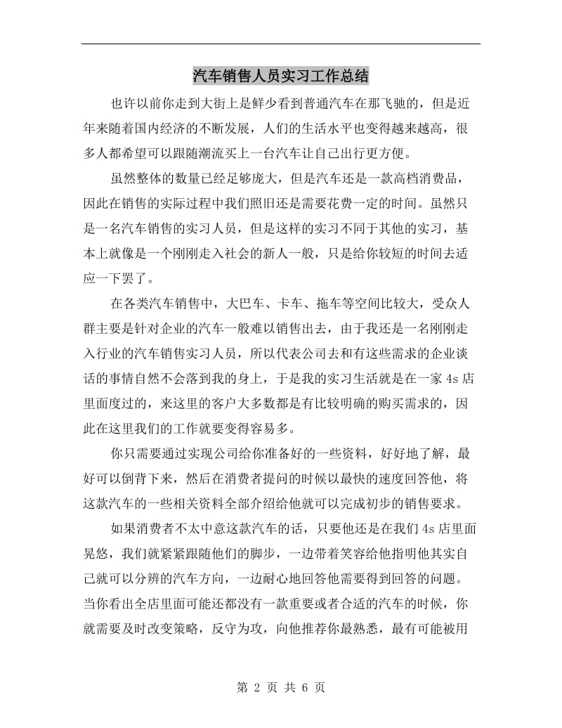 汽车销售人员实习工作总结.doc_第2页