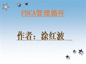 《pdca管理循環(huán)》ppt課件.ppt