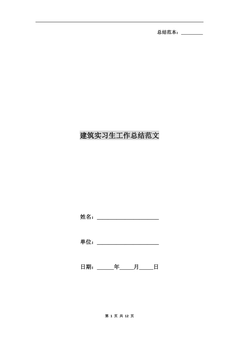 建筑实习生工作总结范文.doc_第1页