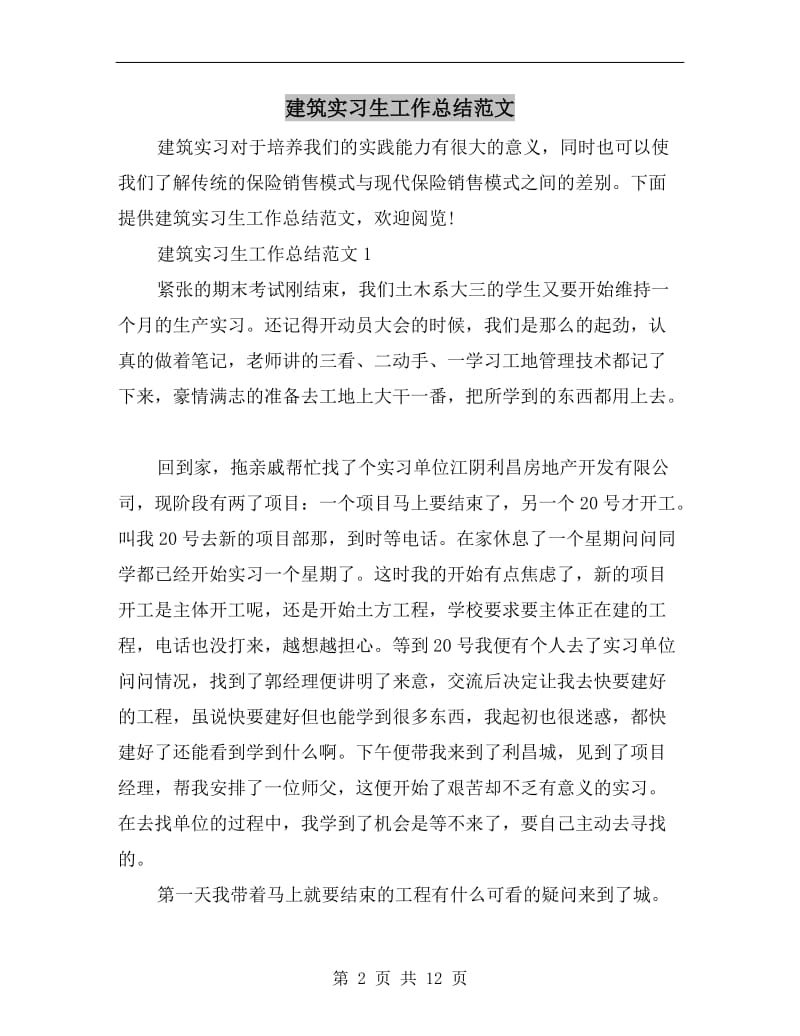 建筑实习生工作总结范文.doc_第2页