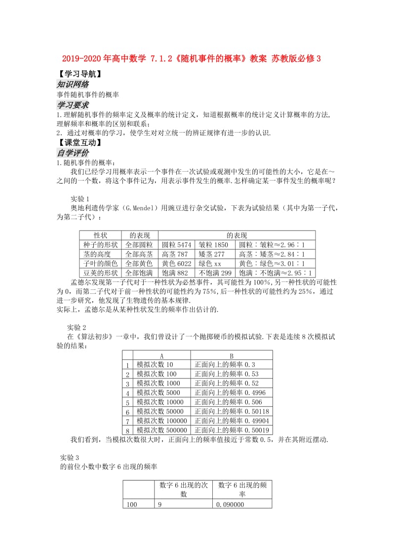 2019-2020年高中数学 7.1.2《随机事件的概率》教案 苏教版必修3.doc_第1页