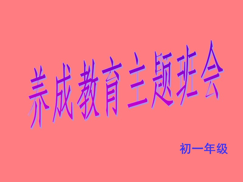 初一《养成教育主题班会》.ppt_第3页