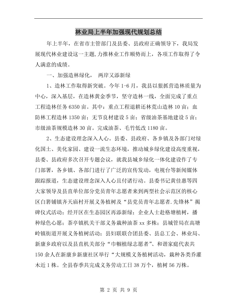 林业局上半年加强现代规划总结.doc_第2页