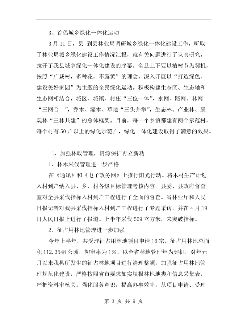 林业局上半年加强现代规划总结.doc_第3页