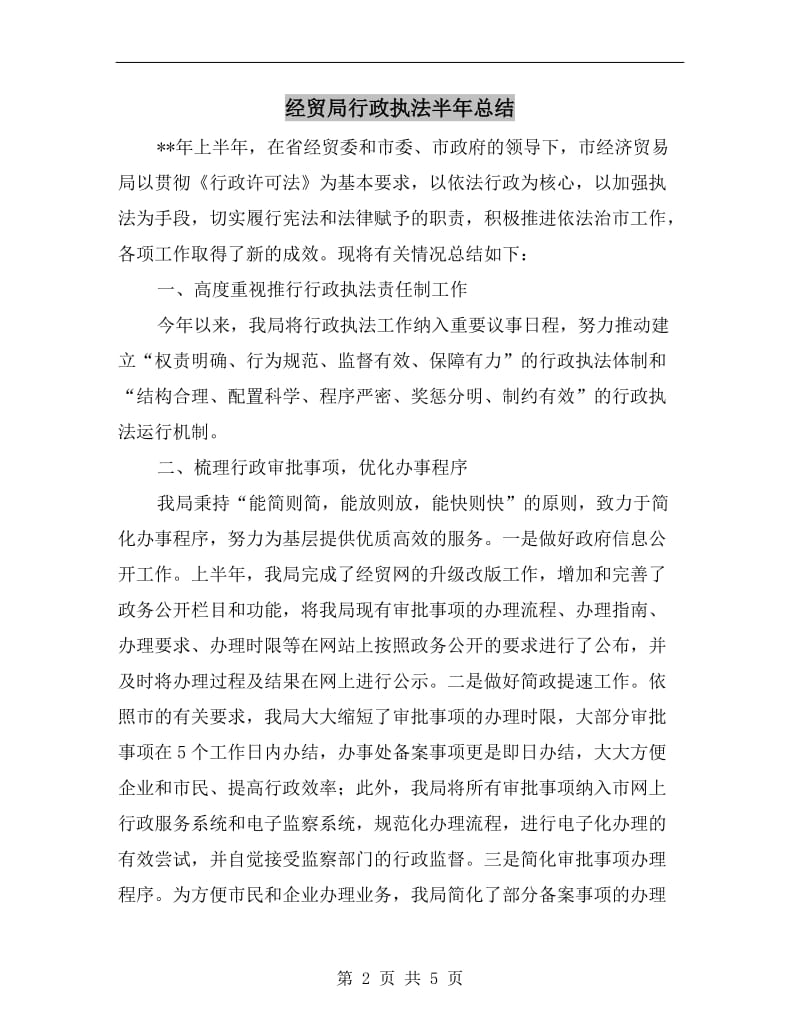 经贸局行政执法半年总结.doc_第2页