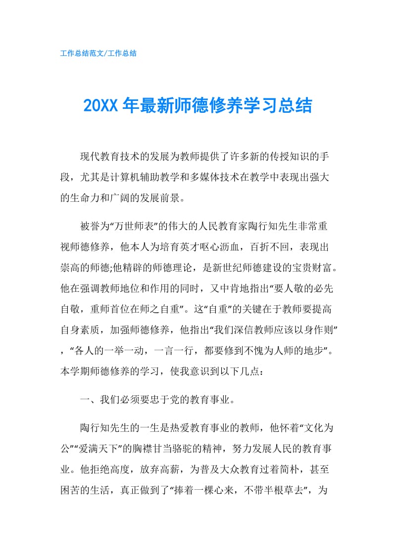 20XX年最新师德修养学习总结.doc_第1页