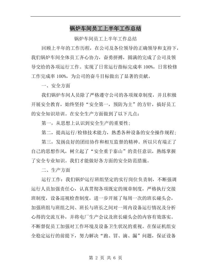 锅炉车间员工上半年工作总结.doc_第2页