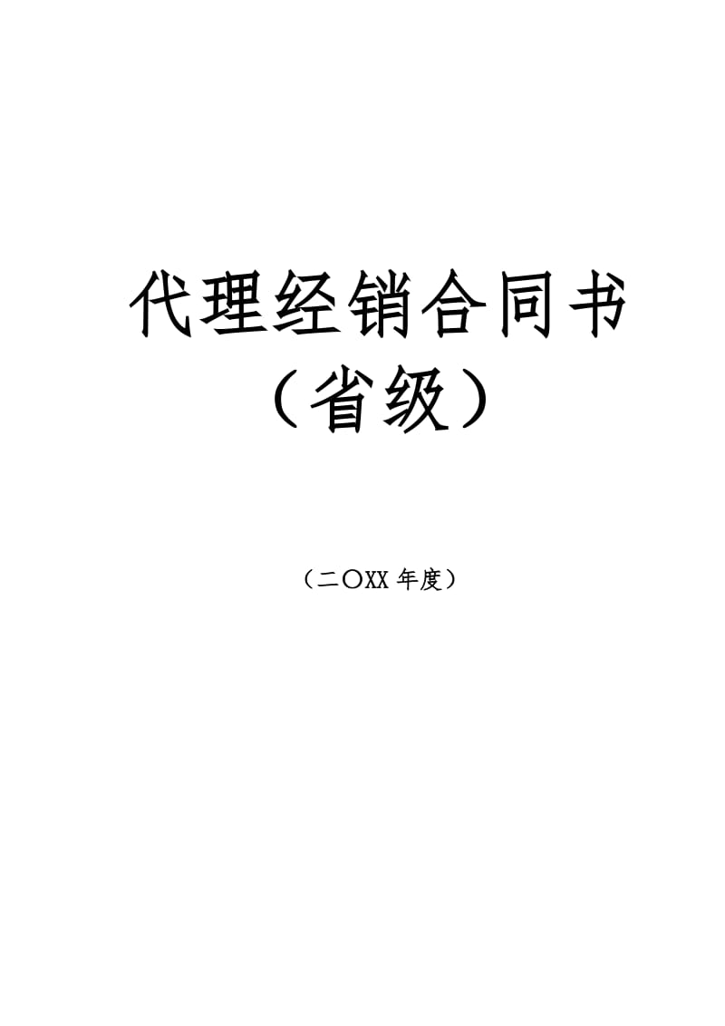 代理商经销合同.doc_第1页