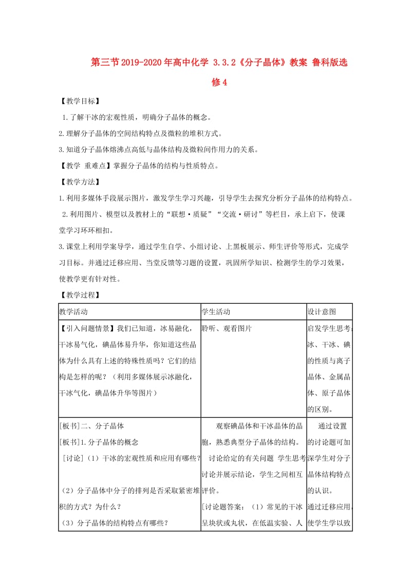 2019-2020年高中化学 3.3.2《分子晶体》教案 鲁科版选修4.doc_第1页