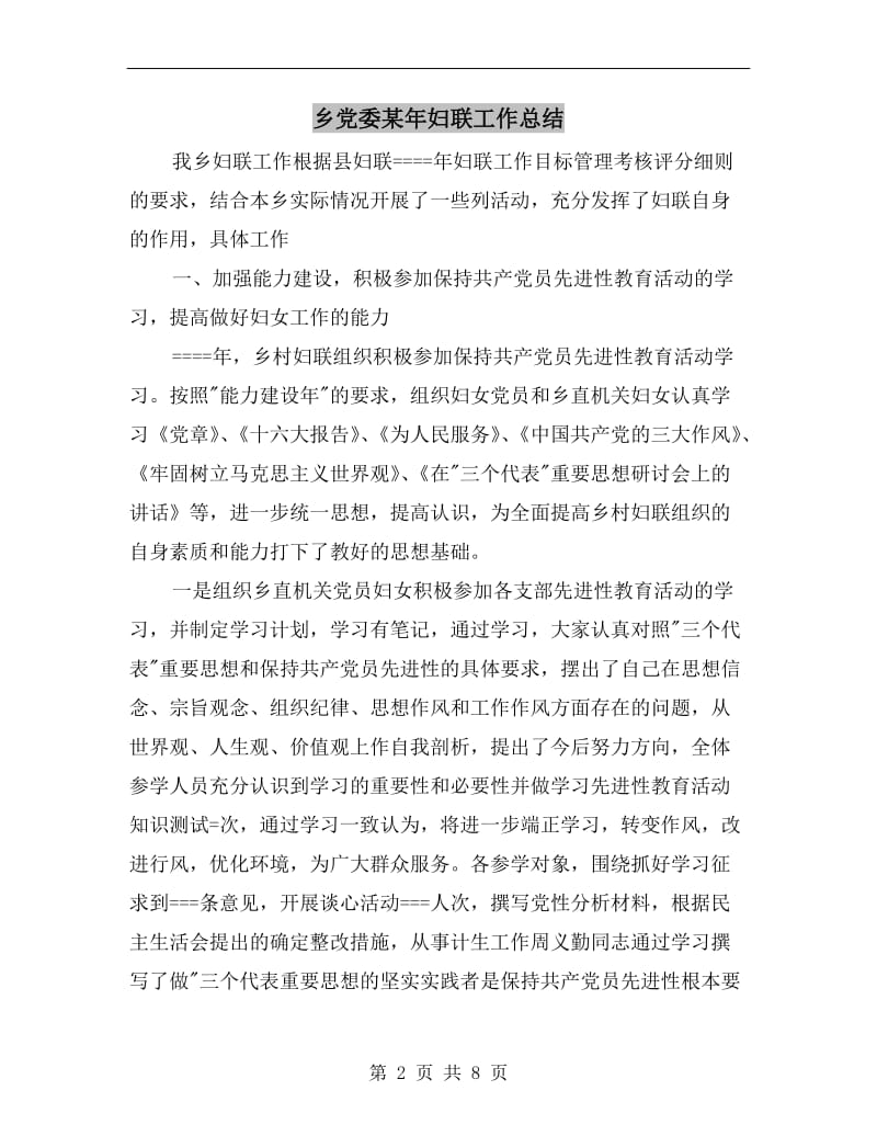 乡党委某年妇联工作总结.doc_第2页