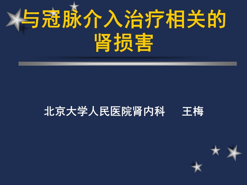 冠脉介入治疗相关的肾损害.ppt_第1页