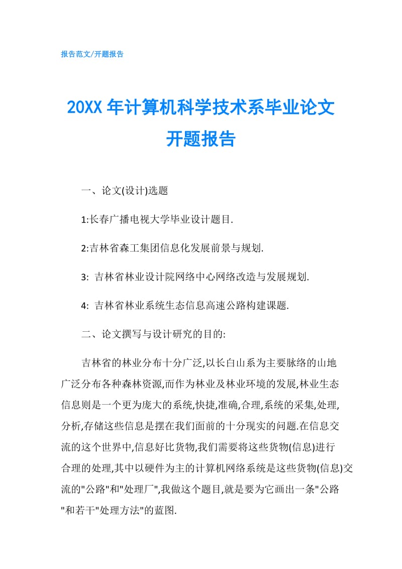 20XX年计算机科学技术系毕业论文开题报告.doc_第1页