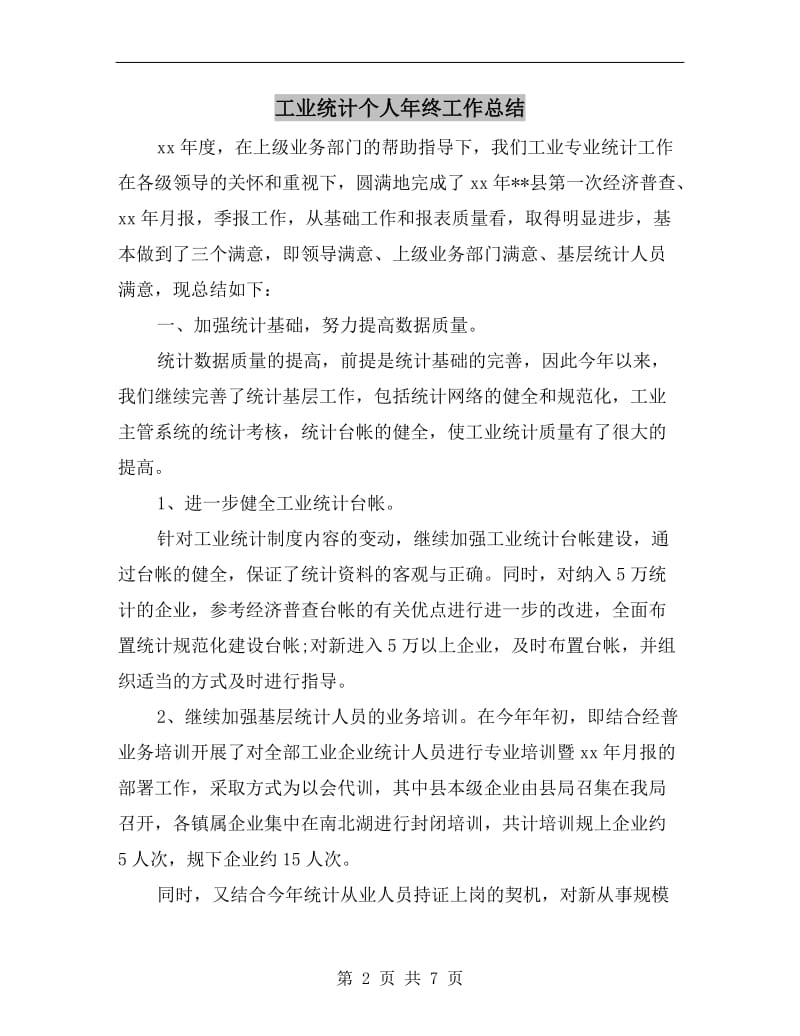 工业统计个人年终工作总结.doc_第2页