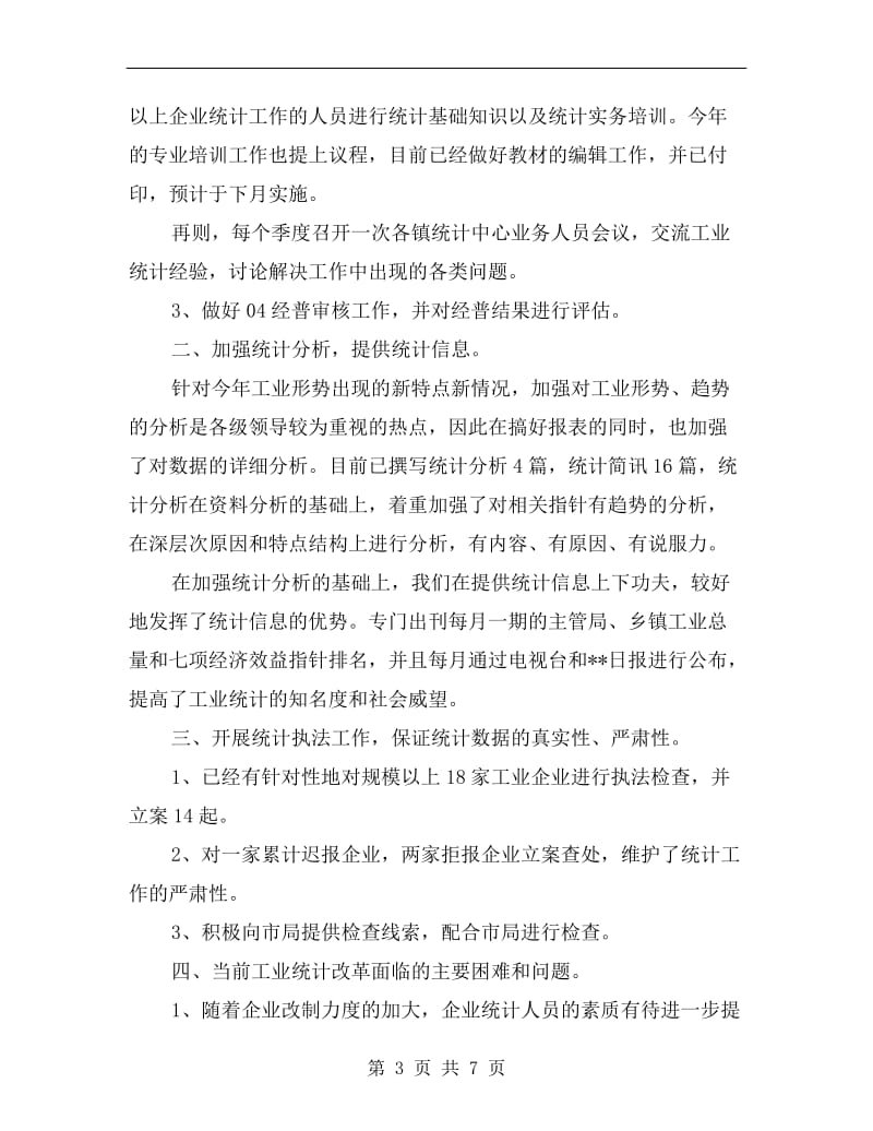 工业统计个人年终工作总结.doc_第3页