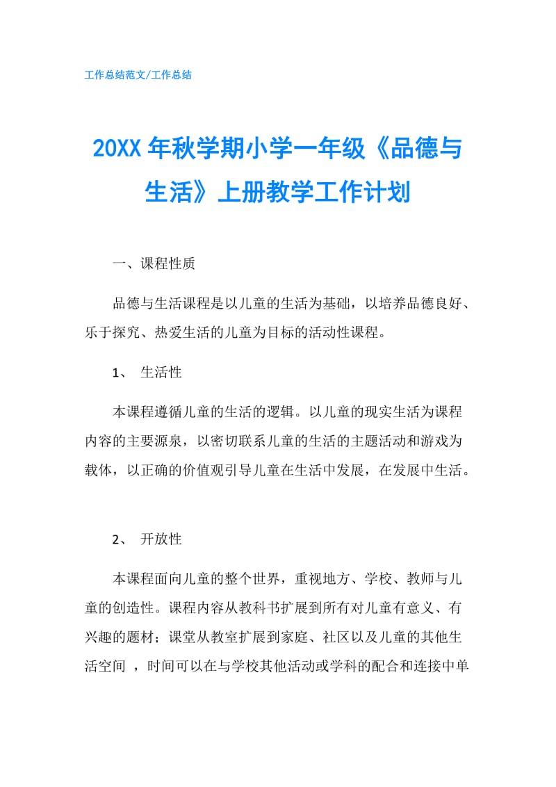 20XX年秋学期小学一年级《品德与生活》上册教学工作计划.doc_第1页