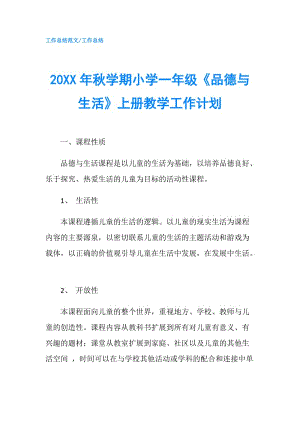 20XX年秋學(xué)期小學(xué)一年級(jí)《品德與生活》上冊(cè)教學(xué)工作計(jì)劃.doc