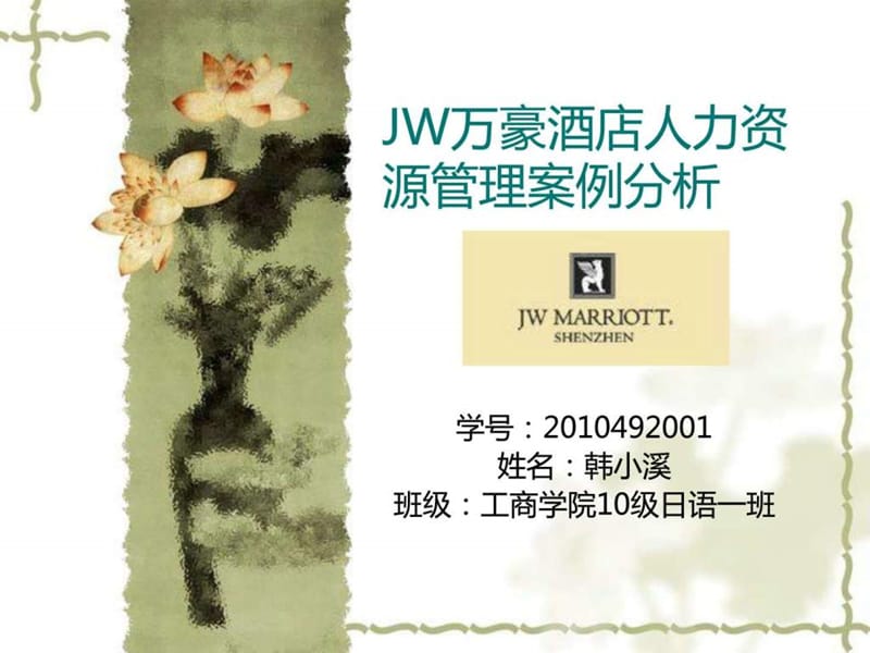 JW万豪酒店人力资源管理案例分析.ppt_第1页