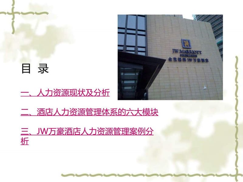 JW万豪酒店人力资源管理案例分析.ppt_第2页