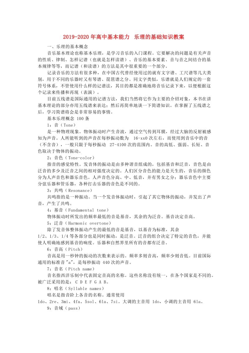 2019-2020年高中基本能力 乐理的基础知识教案.doc_第1页