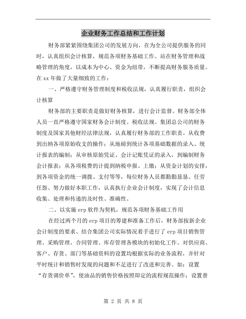 企业财务工作总结和工作计划.doc_第2页