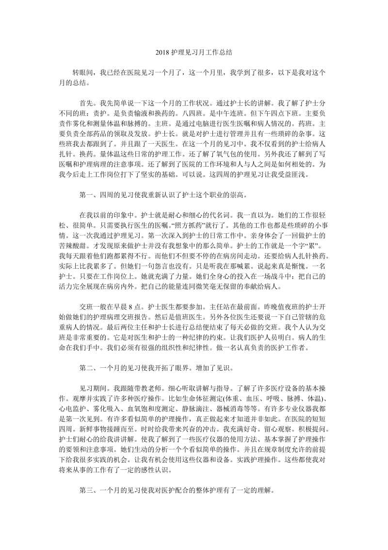 2018护理见习月工作总结.doc_第1页