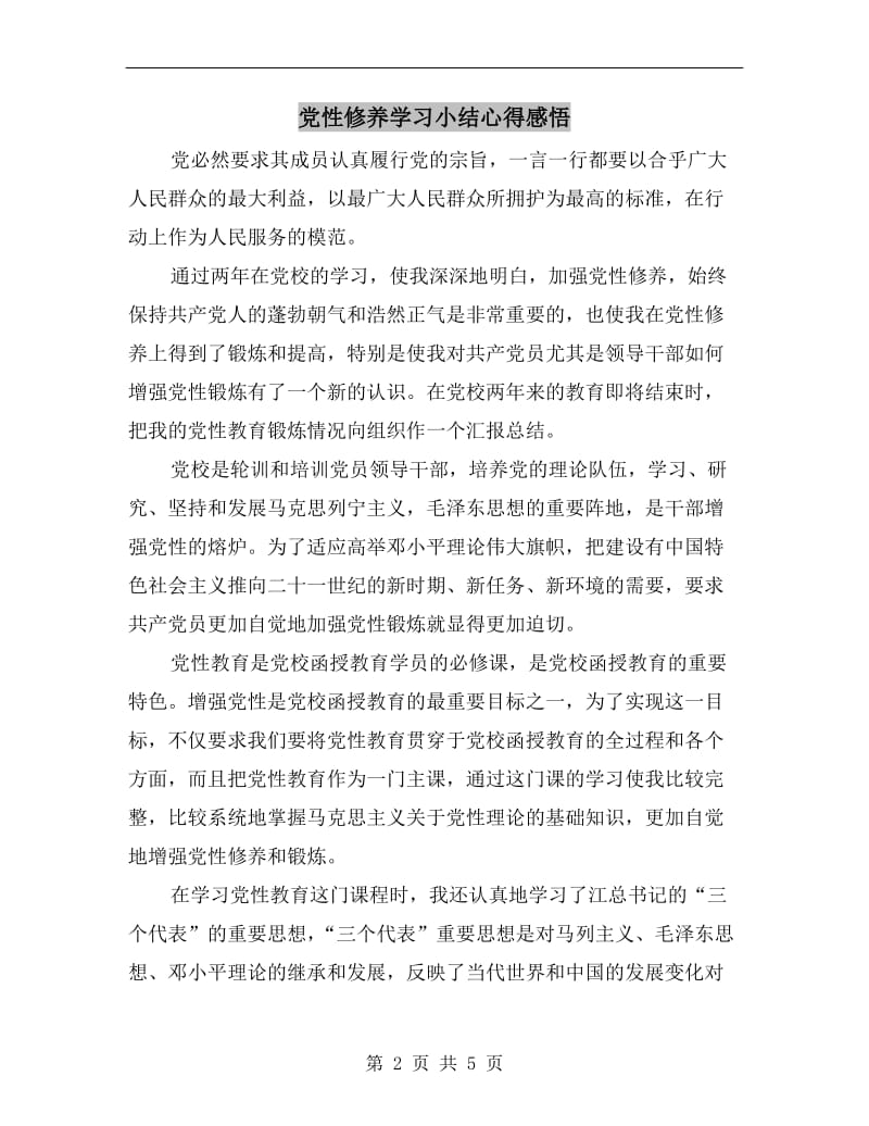 党性修养学习小结心得感悟.doc_第2页